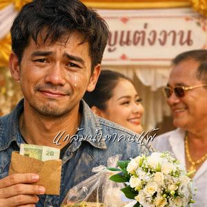 แกล้มน้ำตาคนแพ้
