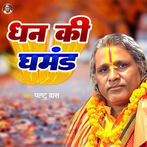 Dhan Ki Ghamand (Version - 02)