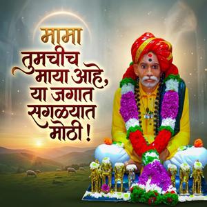 मामा तुमचीच माया आहे, या जगात सगळ्यात मोठी!