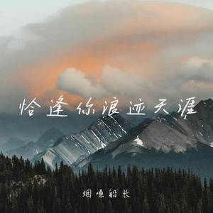恰逢你浪迹天涯