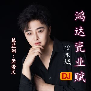 鸿达瓷业赋 DJ 伴奏