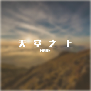 天空之上