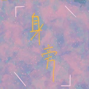 身旁 （Prod EVOMUSIC） 伴奏