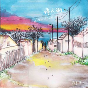 情人街(Lover Street)