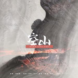 空山（橙光游戏《红莲》系列OST）（翻自 Ali）