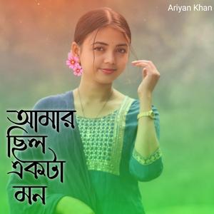 আমার ছিল একটা মন