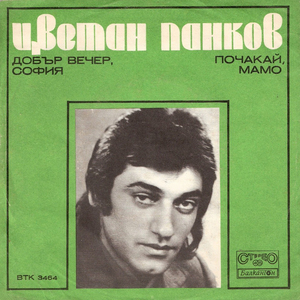 Почакай, мамо