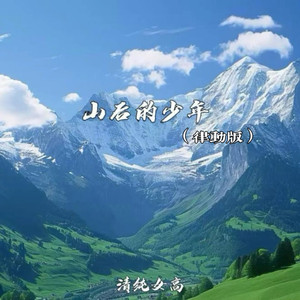 山后的少年 (律动版)