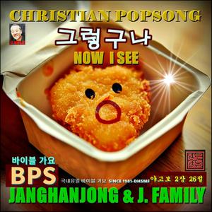 그렇구나 / 야고보 2장 26절 / 국내유일 바이블가요 /1981 -오늘