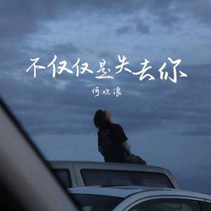 不仅仅是失去你