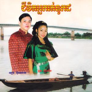 អូនសូមផ្ញើខ្លួនលើទូកបងហើយ