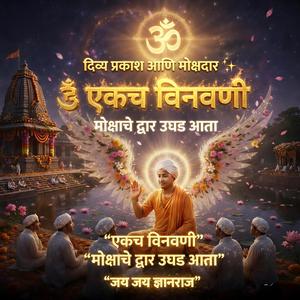 मोक्षभक्तीचा महागजर | एकच विनवणी | Dnyaneshwari Chintan