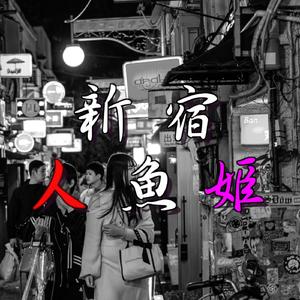 新宿人魚姫