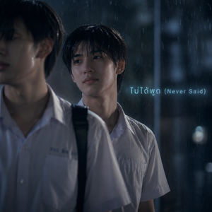 ไม่ได้พูด (Never Said)