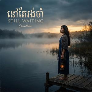 ទំនួញសត្វគ្រៀល បទដើមលោកស៊ិន ស៊ីសាមុត