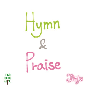 복의 근원 강림하사