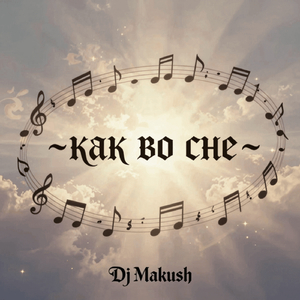 Как во сне (минусовка)