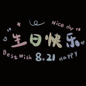 生日要快乐呀