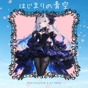 はじまりの青空