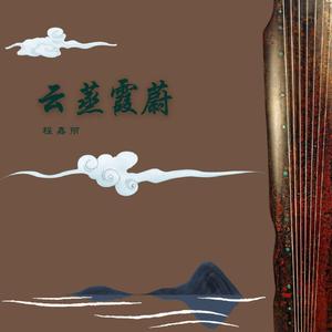 古舞 古琴与钢琴