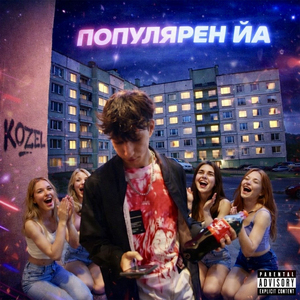 ПОПУЛЯРЕН ЙА