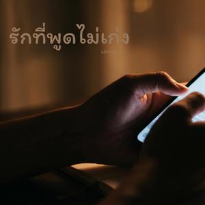 รักที่พูดไม่เก่ง