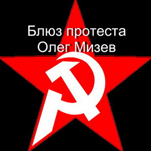 Блюз протеста