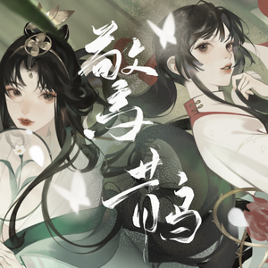 【雯煦×latte】惊鹊