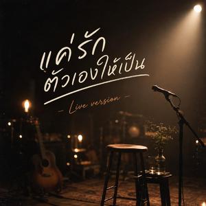 แค่รักตัวเองให้เป็น Live