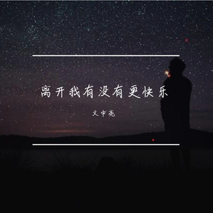 离开我有没有更快乐-文中亮
