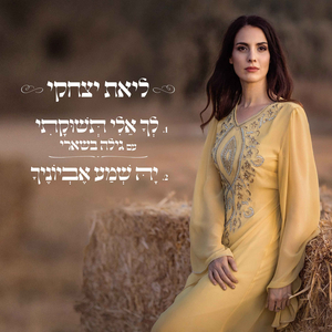 לך אלי תשוקתי