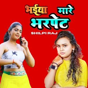 भईया मारे भरपेट