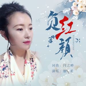 负红颜（伴奏）