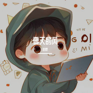 下一秒_启良（翻自 张碧晨）