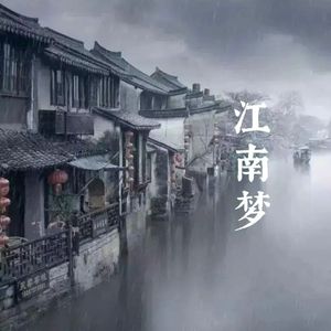 江南梦
