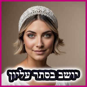 יושב בסתר עליון