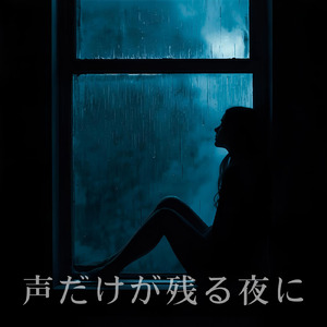 声だけが残る夜に