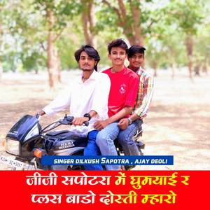 जीजी सपोटरा में घुमयाई र प्लस बाडो दोस्ती म्हारो