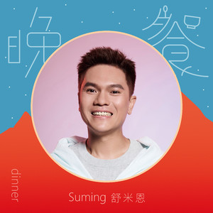 晚餐《誰來晚餐》公視電視節目主題曲