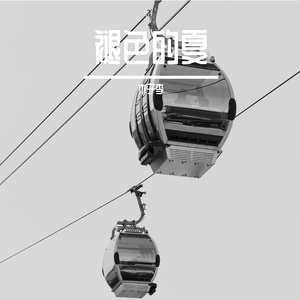 《褪色的夏》