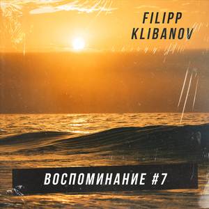 Воспоминание #7