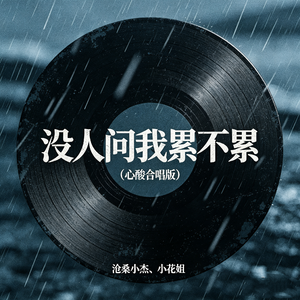 没人问我累不累(心酸合唱版)