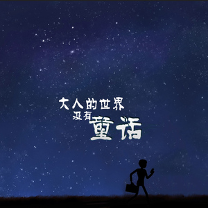 大人的世界没有童话（电台版）