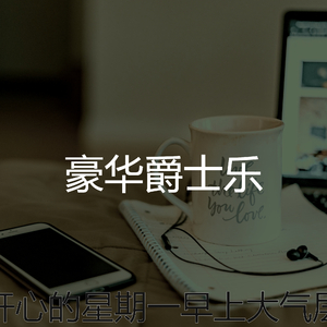 精彩星期一早上环境