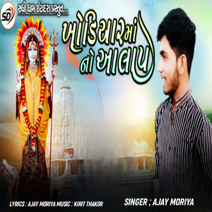khodiyaar maa no aalap