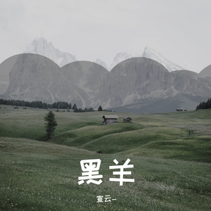 黑羊 ——TO草莓，宇日俱曾同人曲【小狗梦工厂】