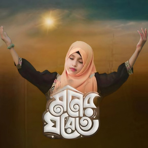 Amar Moner Ghorete