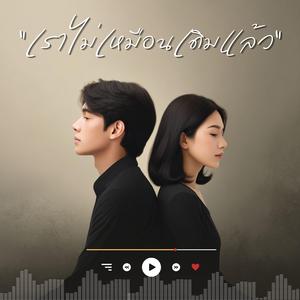 เราไม่เหมือนเดิมแล้ว