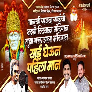 PALUKHI SAJVA SAICHI NYA TITWALA MANDIRAN TUJHA BHAKT AALA MANDIRAN (feat. Kunal Jadhav)