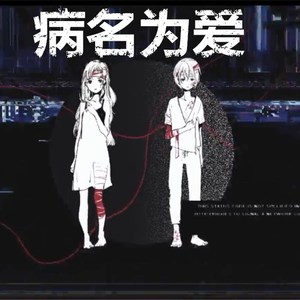 病名は愛だった（Cover 鏡音リン＆ 鏡音レン）